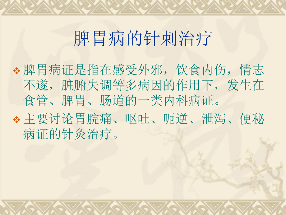 脾胃病的针刺治疗课件.ppt_第1页