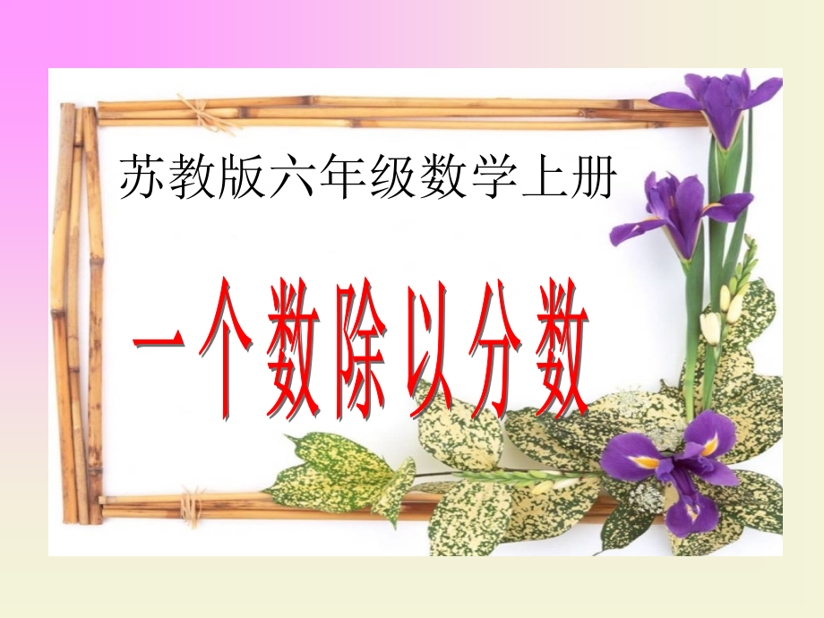 苏教版数学六年级上册《一个数除以分数》课件.ppt_第1页