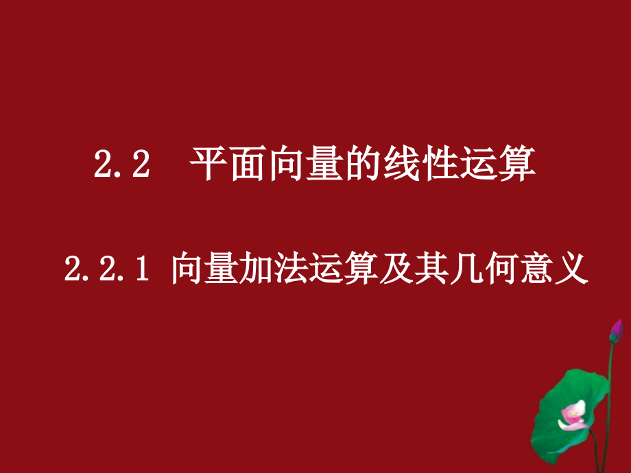 高中数学 221向量加法运算及其几何意义课件 新人教A版必修4 课件.ppt_第1页