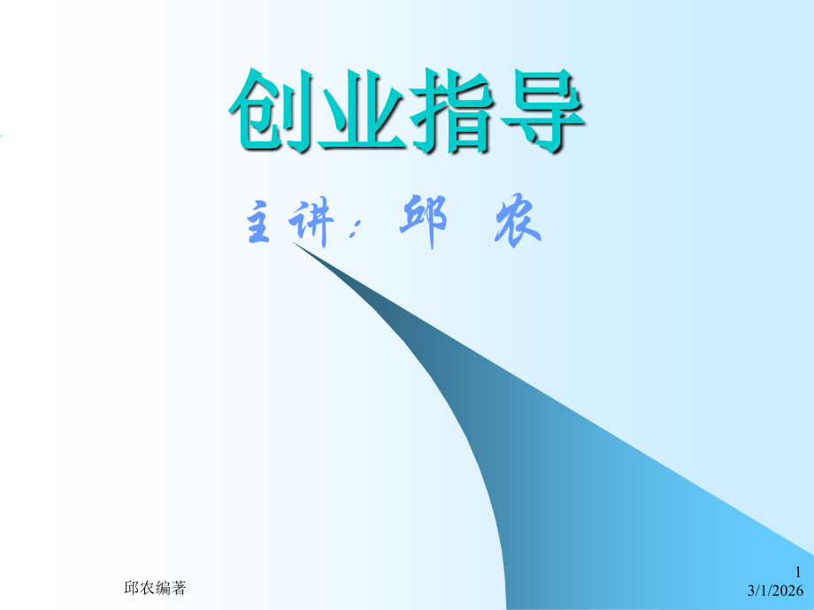 第一章：创业概论1.ppt_第1页