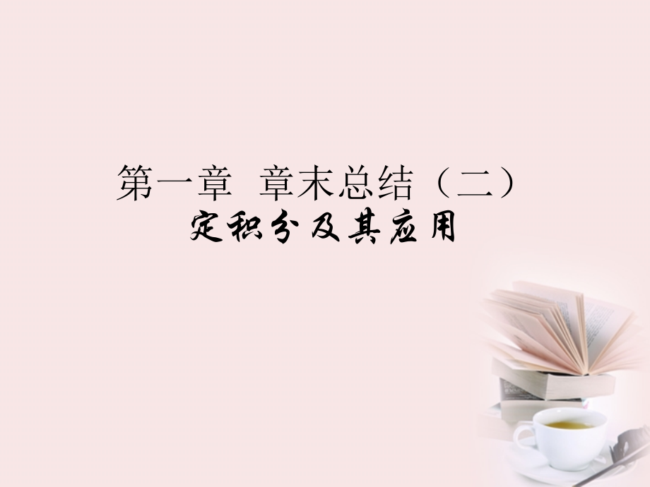 高中数学 第一章(章末总结(二))课件 新人教B版选修2-2 课件.ppt_第1页