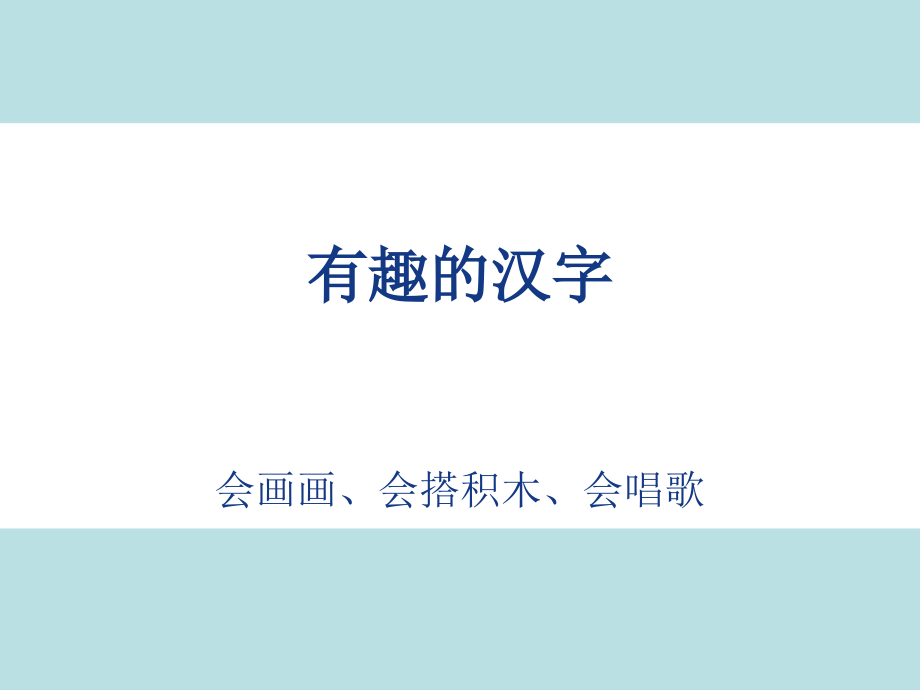 内容为王有趣的汉字.ppt_第1页