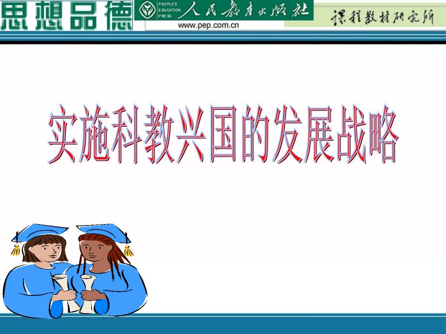实施科教兴国的发展战略(定稿).ppt_第1页