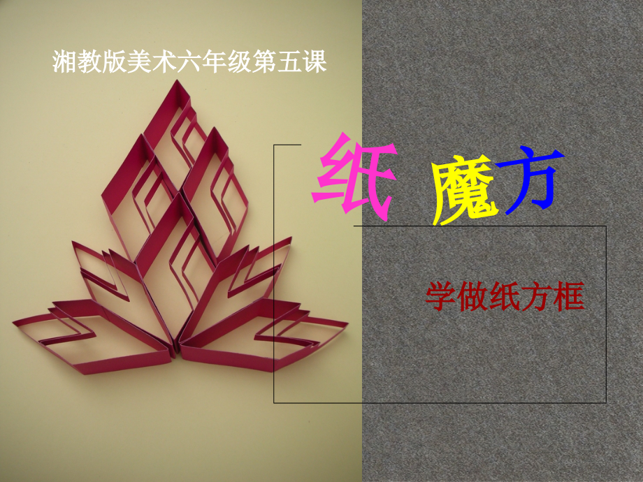 第五课《纸魔方》第三次修改后ioj.ppt_第2页
