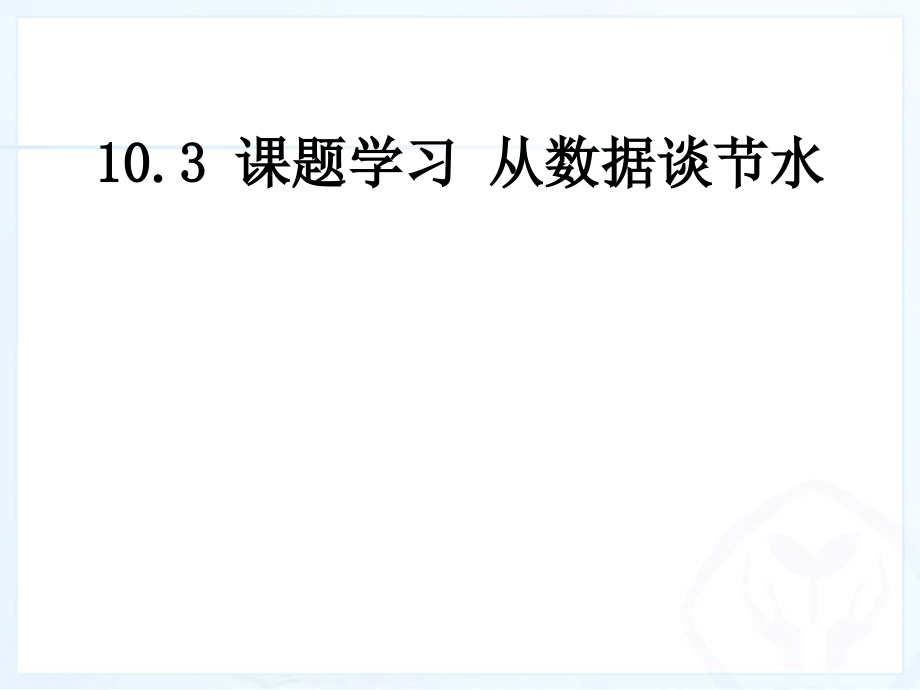课题学习从数据谈节水.ppt_第1页