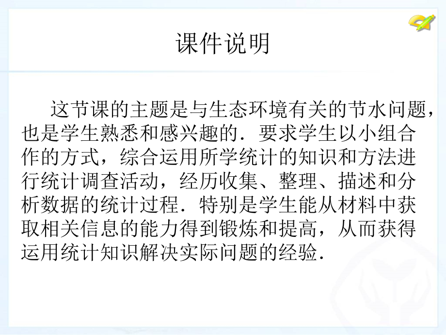 课题学习从数据谈节水.ppt_第2页