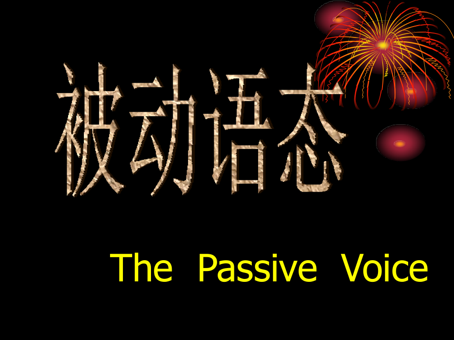 九年级被动语态.ppt_第1页