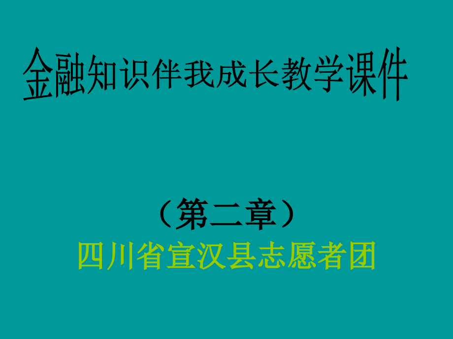 金融教学课件第二课.ppt_第1页