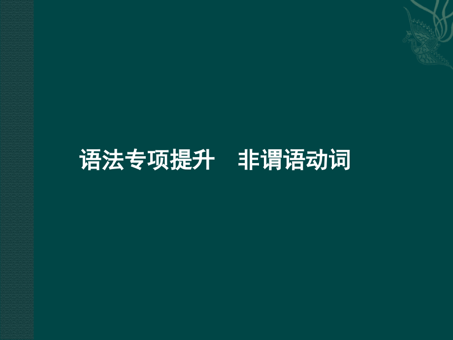 高三英语一轮 语法专题1课件 外研版必修5 课件.ppt_第1页