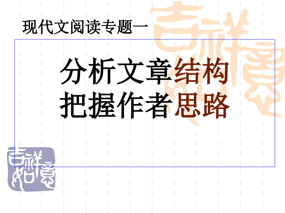 专题一高考现代文阅读之思路结构.ppt_第1页