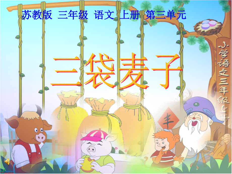 苏教版三年级语文第三单元_三袋麦子.ppt_第1页