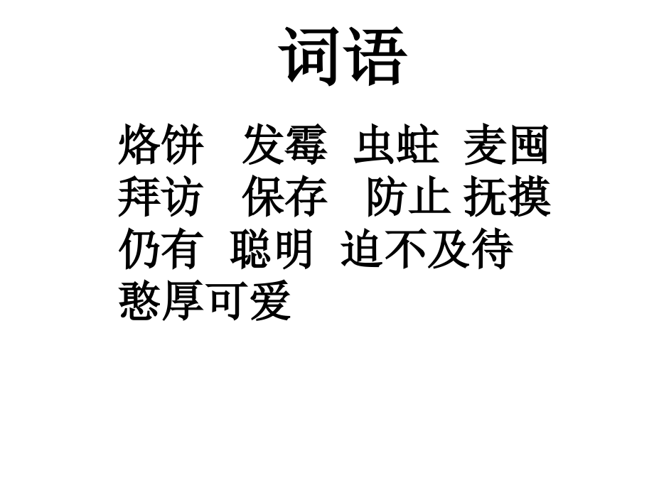 苏教版三年级语文第三单元_三袋麦子.ppt_第2页