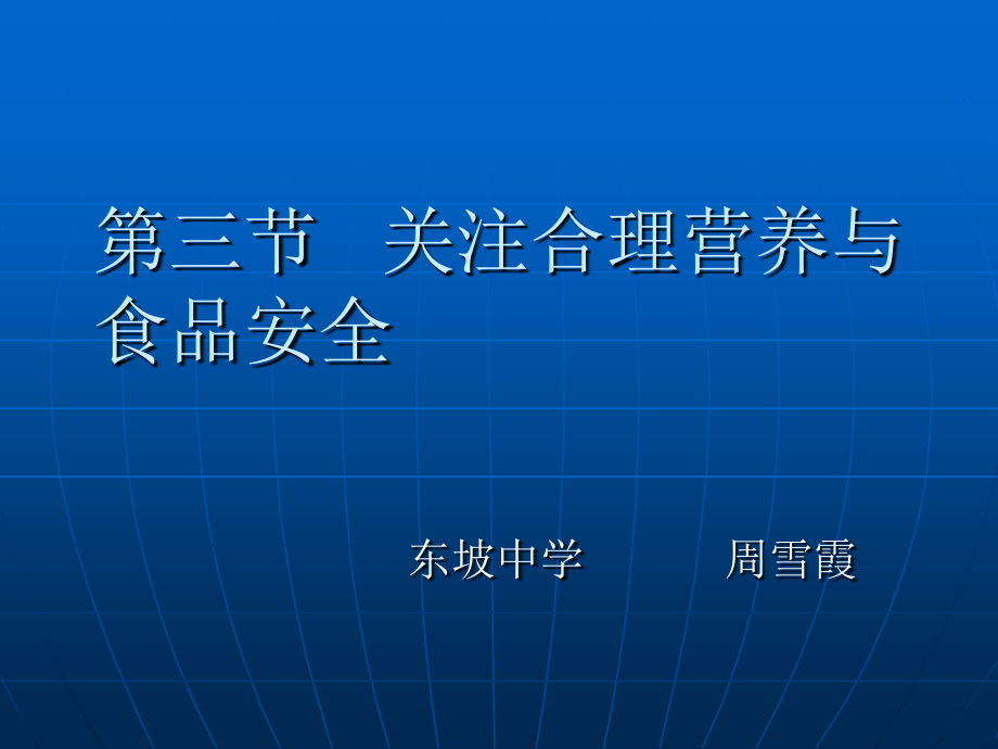 七年级生物第三节关注合理营养与食品安全课件.ppt_第1页