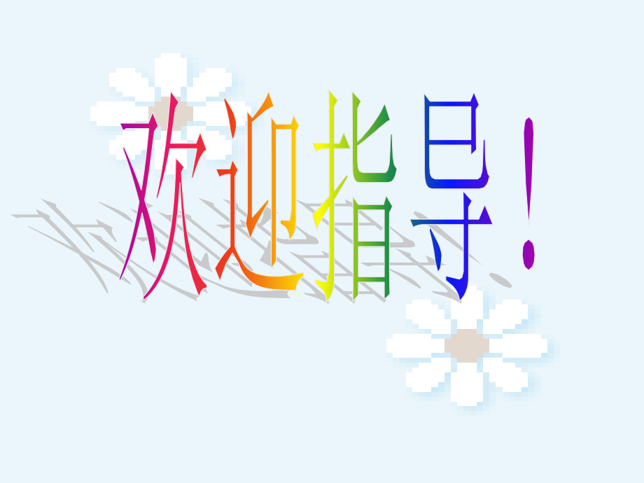 小学人教四年级数学积的变化规律-(9).ppt_第1页