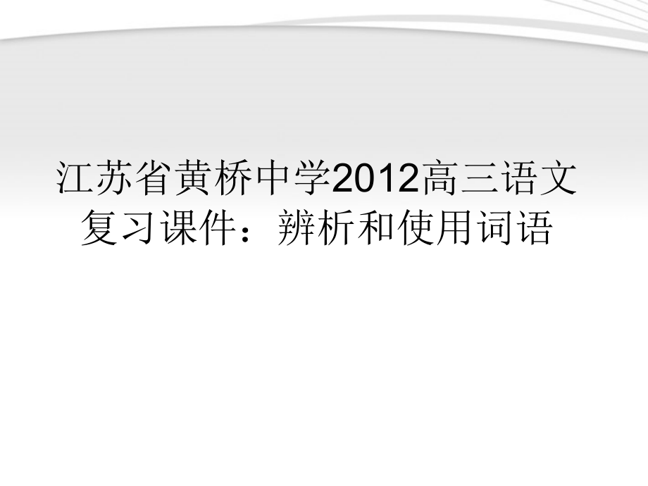 高三语文 辨析和使用词语复习课件.ppt_第1页