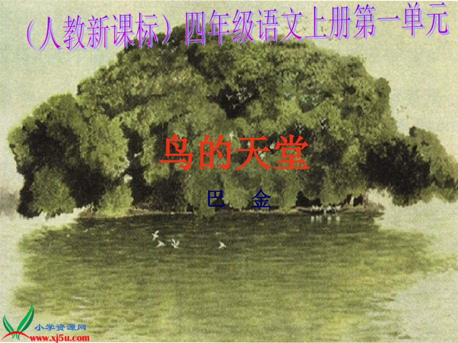 新课标人教版四年级语文上册《鸟的天堂》PPT课件.ppt_第1页