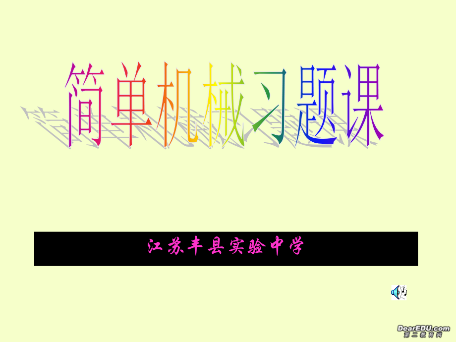 九年级物理简单机械习题课课件.ppt_第1页