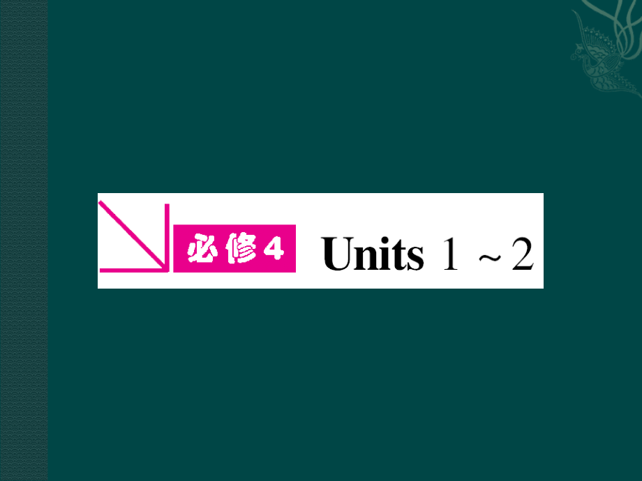 高三英语一轮课件 新人教版必修4-1 课件.ppt_第1页