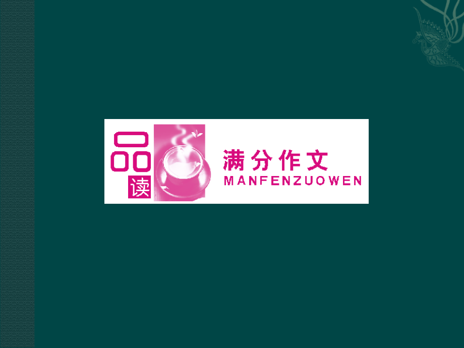 高三英语一轮课件 新人教版必修4-1 课件.ppt_第2页