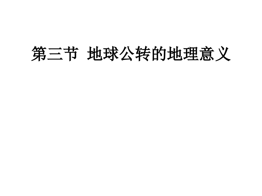 课件高一地理地球的公转运动.ppt_第1页