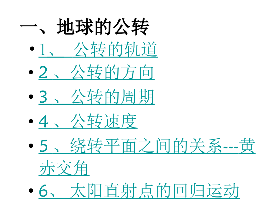 课件高一地理地球的公转运动.ppt_第2页