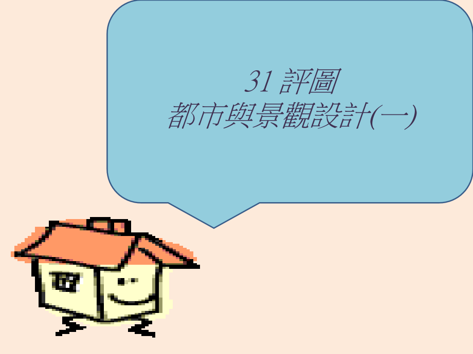 评图都市与景观设计一.ppt_第1页