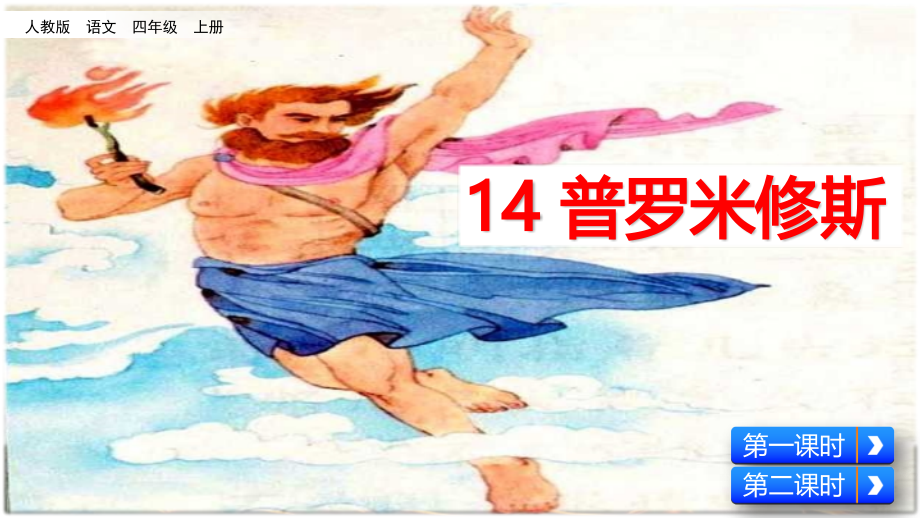 小学四年级语文上册《普罗米修斯》课件.ppt_第2页