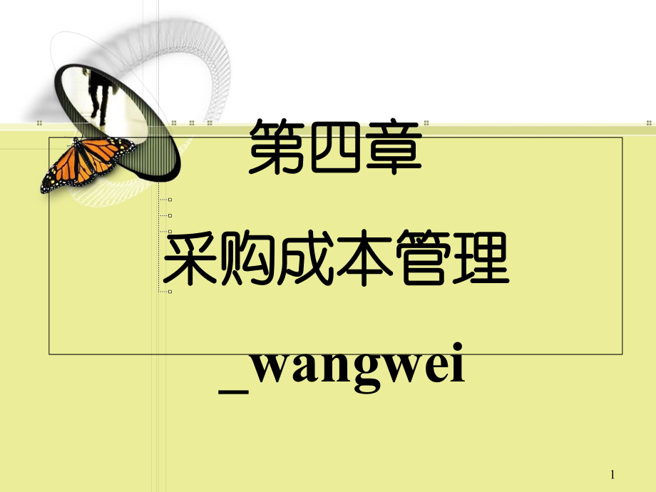 采购成本管理.ppt_第1页