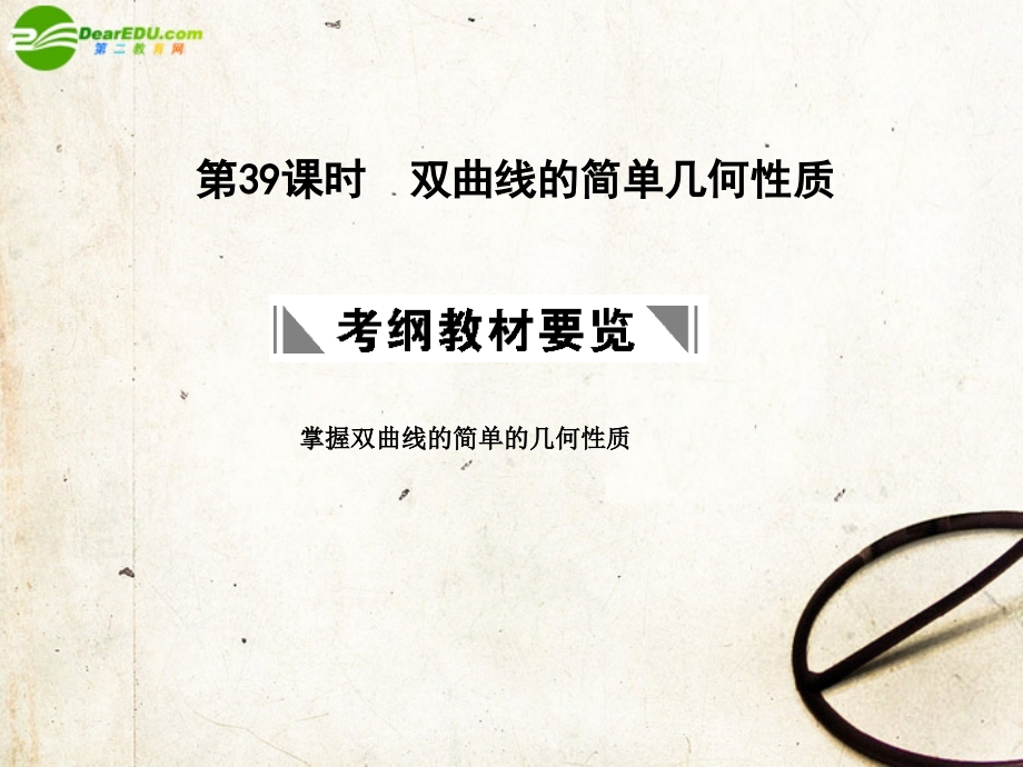 高三数学一轮复习 8.39 双曲线的简单几何性质课件 理 大纲人教版 课件.ppt_第1页