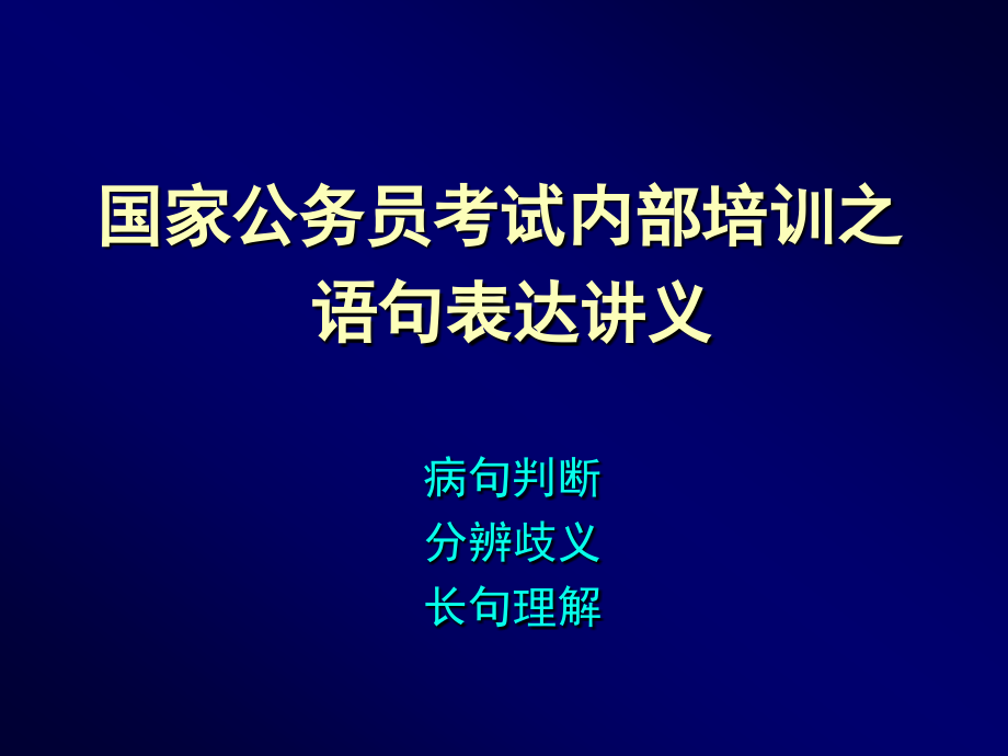 国家公务员考试内部培训之语句表达讲义--PPT.ppt_第1页