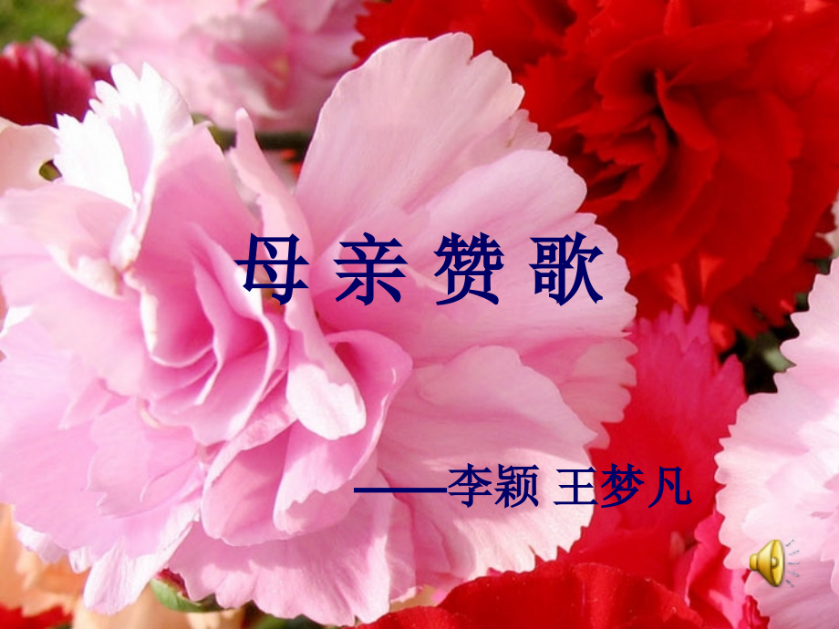 母亲赞歌.ppt_第1页