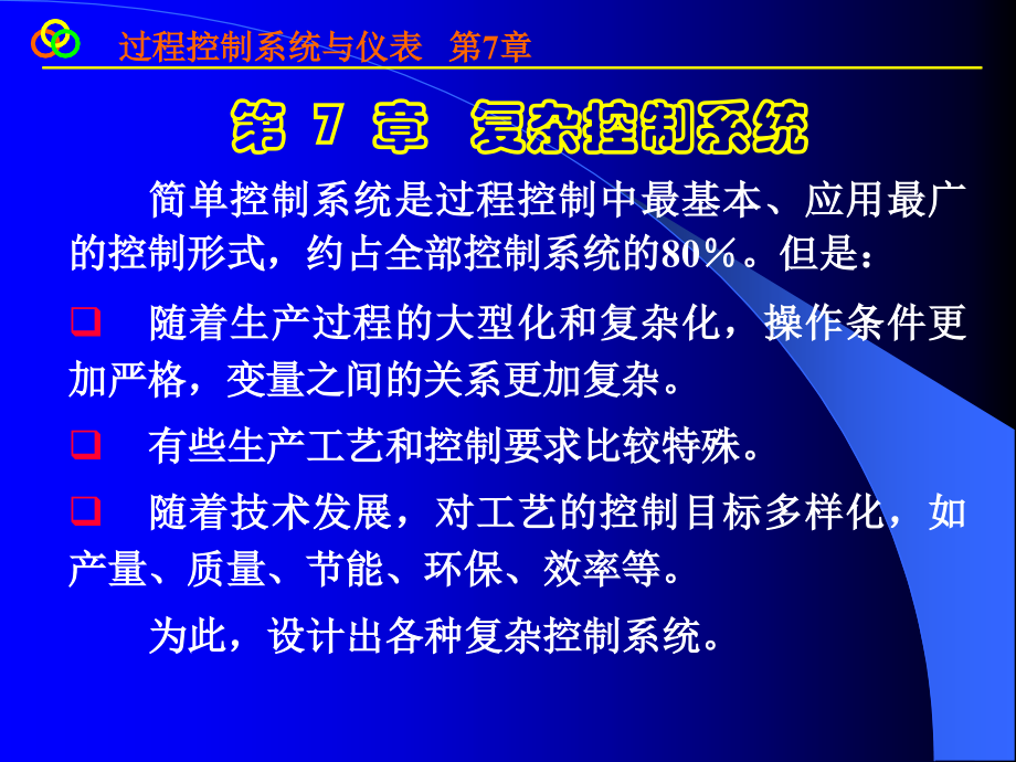 第7复杂控制系统上.ppt_第1页