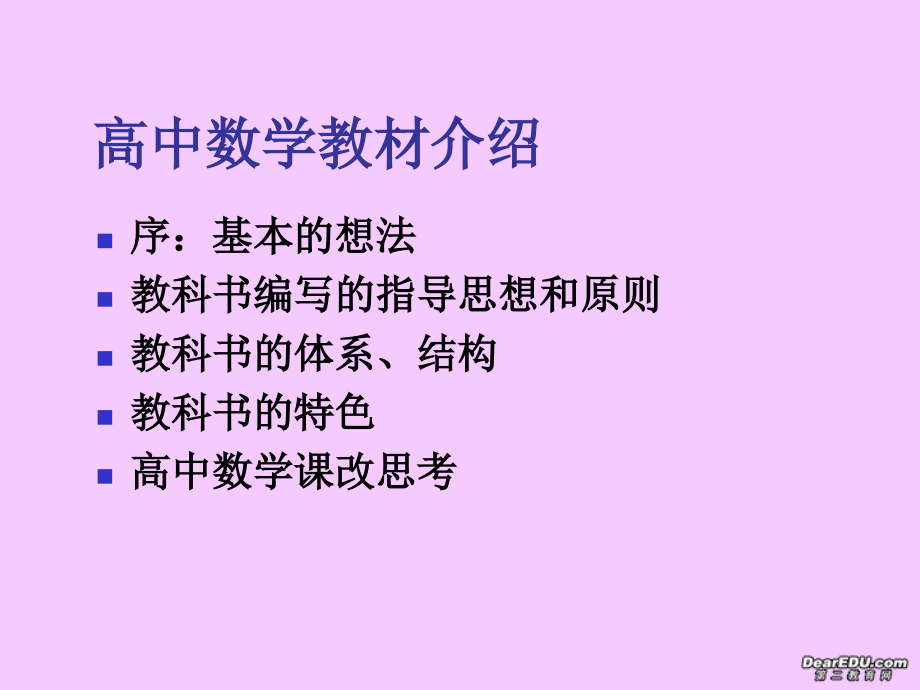 高中数学教材介绍课件 苏教版 必修1 课件.ppt_第2页