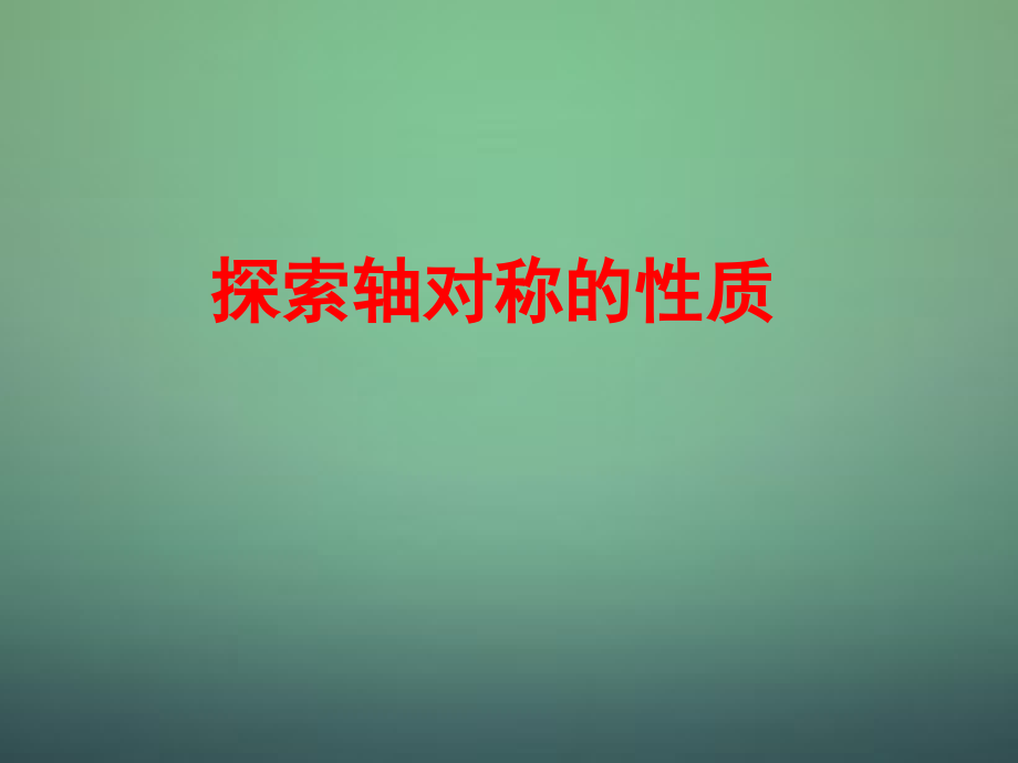 七年级数学下册 5.2探索轴对称的性质课件2 (新版)北师大版 课件.ppt_第1页