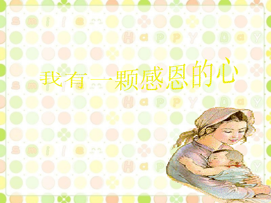 《我有一颗感恩的心》课件.ppt_第1页