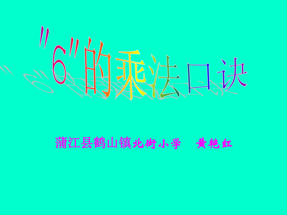 乘法口诀课件.ppt_第1页