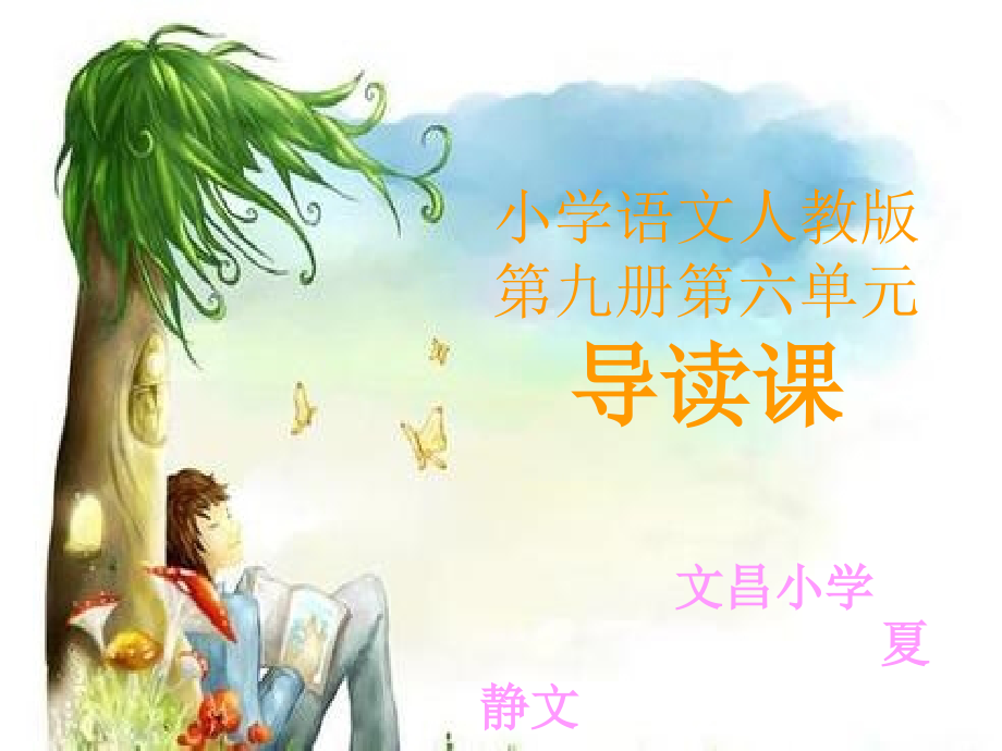 小学语文人教版第九册第六单元导读课课件（文昌小学夏静文）.ppt_第1页
