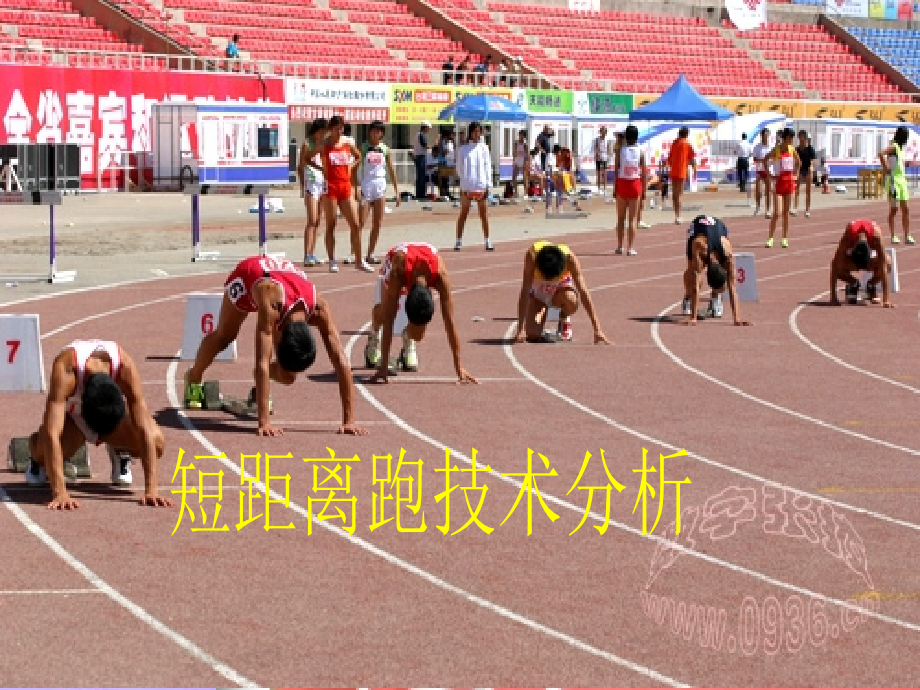 《短跑技术分析》.ppt_第1页