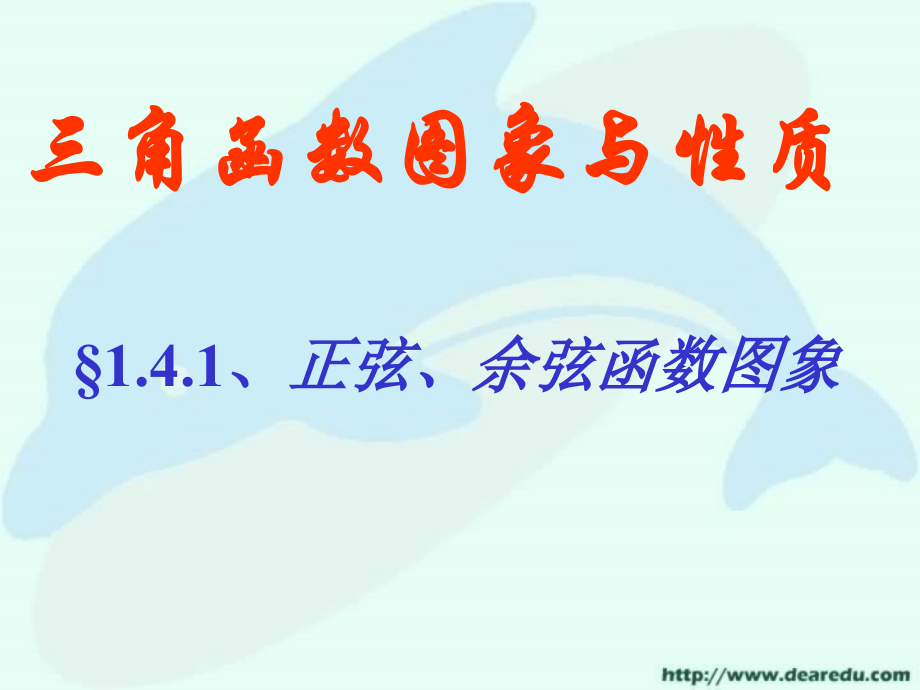 高一数学正弦、余弦函数图象 人教版 课件.ppt_第1页
