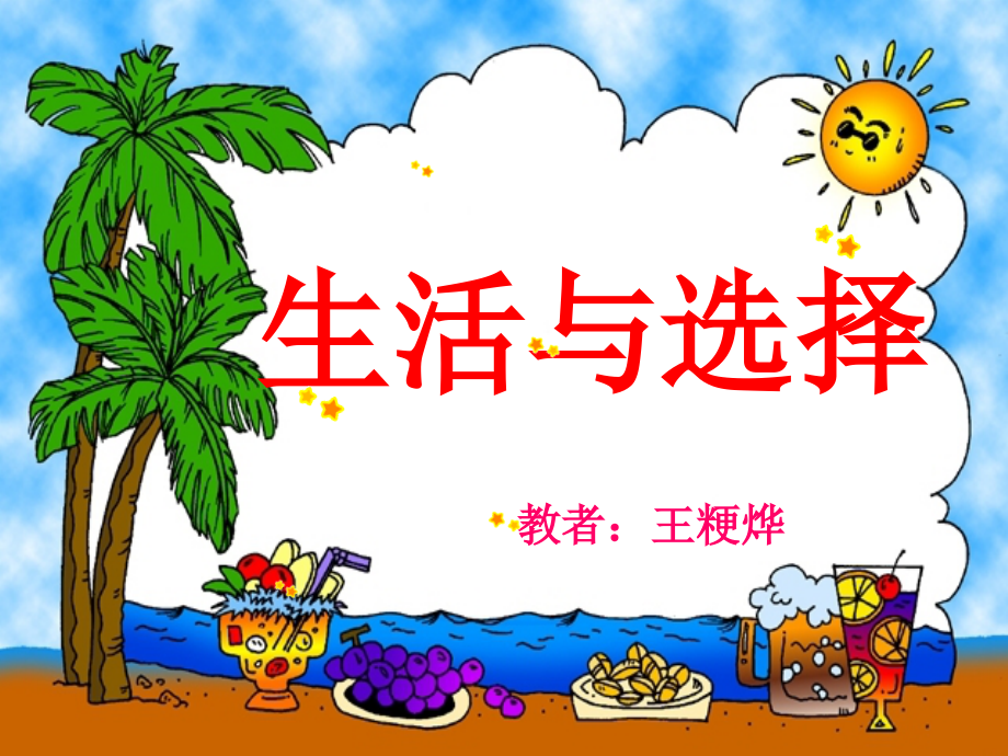 生活与选择oK.ppt_第1页