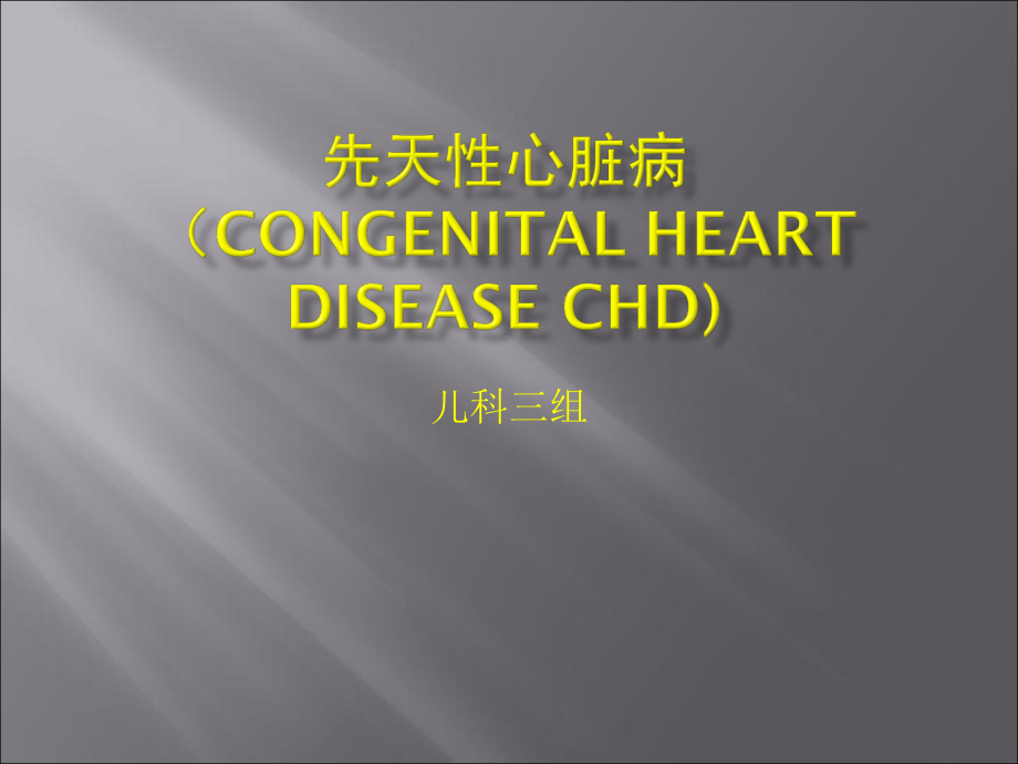 先天性心脏病再稿.ppt_第1页