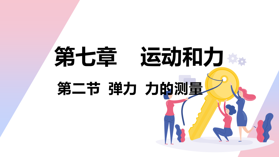 二、弹力力的测量.pptx_第1页