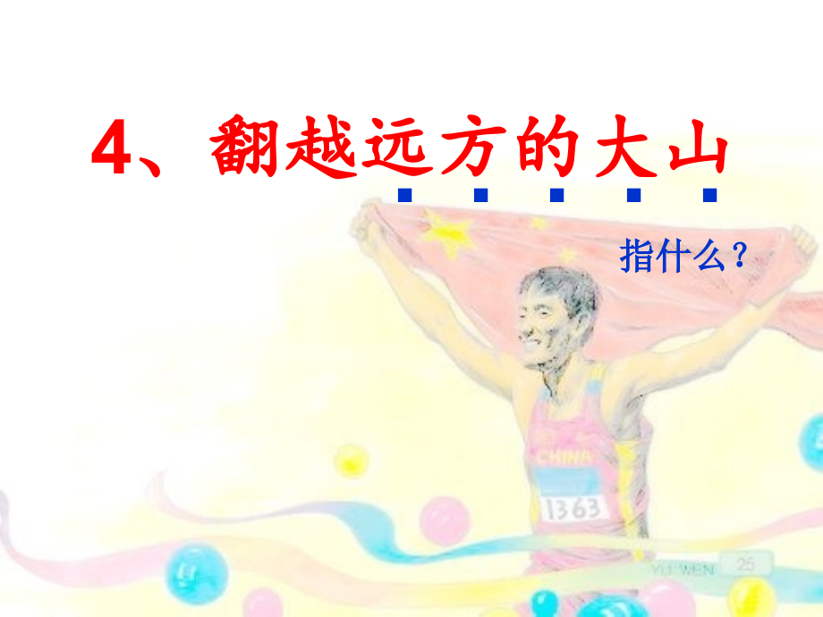翻越远方的大山（第二课时）.ppt_第2页