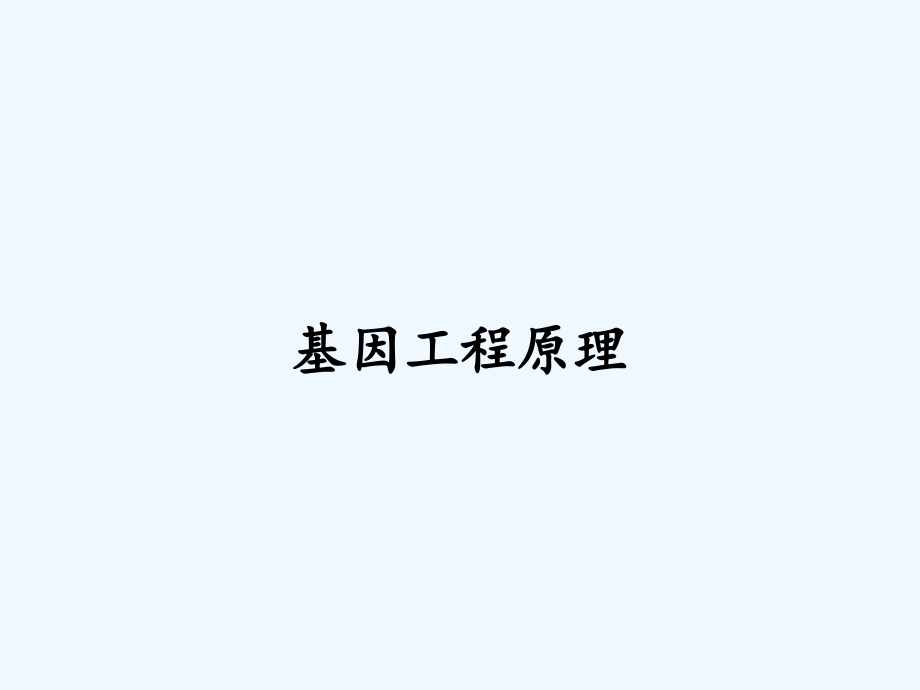 基因工程原理.pptx_第1页