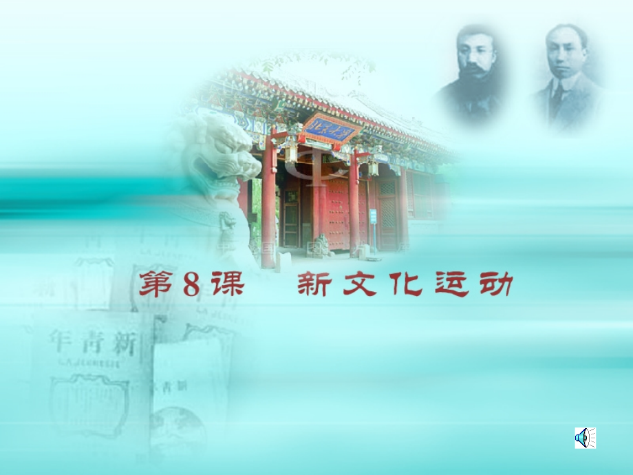 岳麓书社八年级历史上册第八课.ppt_第2页