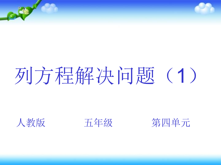 列方程解决问题(一）优质.ppt_第1页