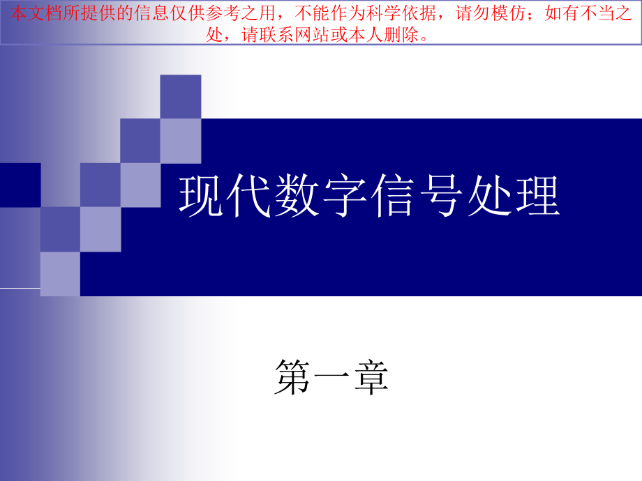 中科院现代数字信号处置完全版培训课件.ppt_第1页