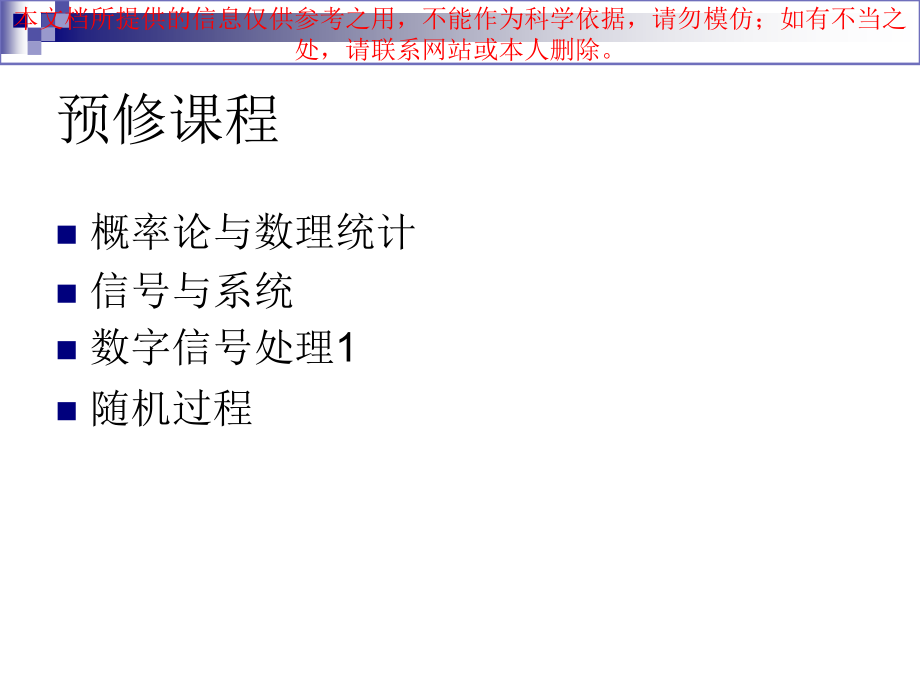 中科院现代数字信号处置完全版培训课件.ppt_第2页
