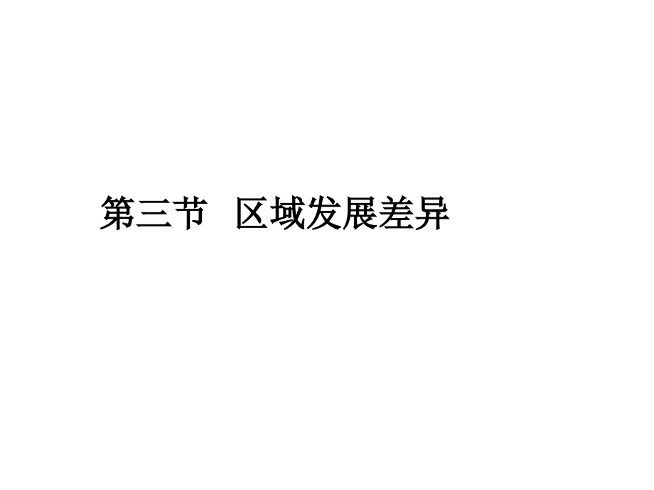 《1.3区域发展差异1》ppt课件.ppt_第2页