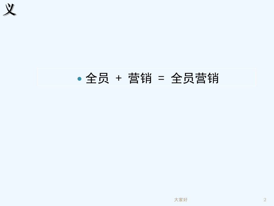 全员营销培训.ppt_第2页